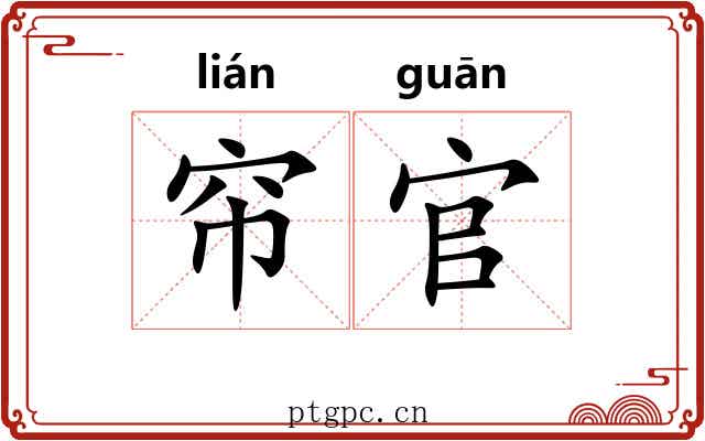帘官