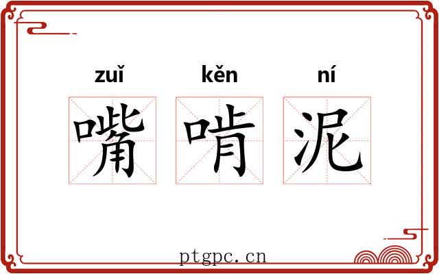 嘴啃泥