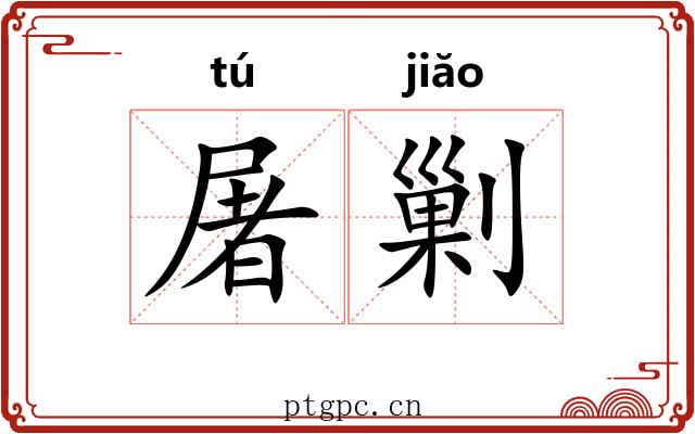 屠剿