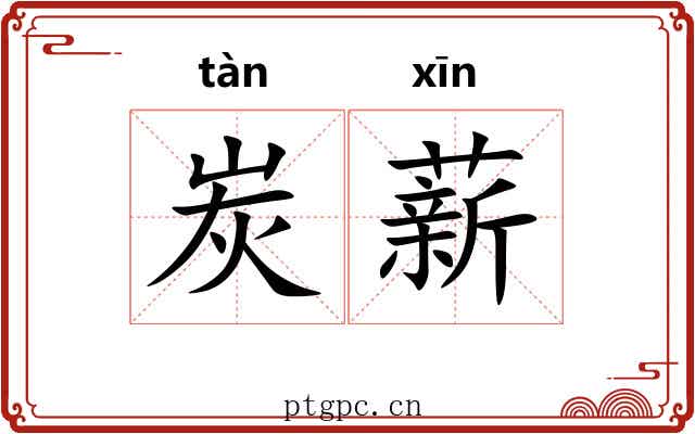 炭薪