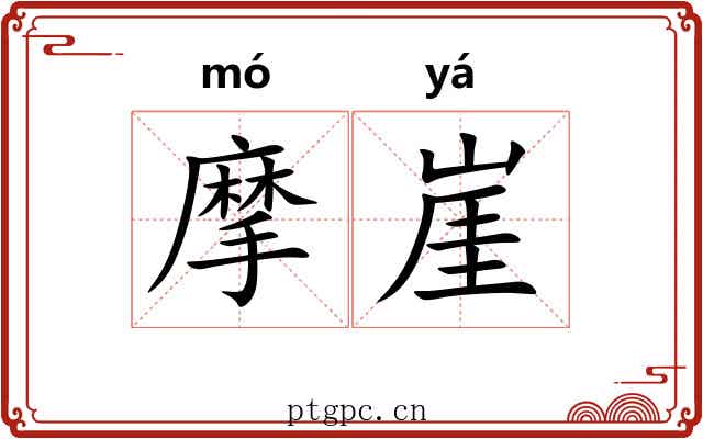摩崖