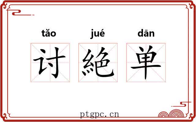 讨絶单