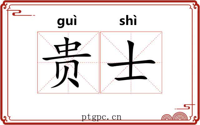贵士 贵士