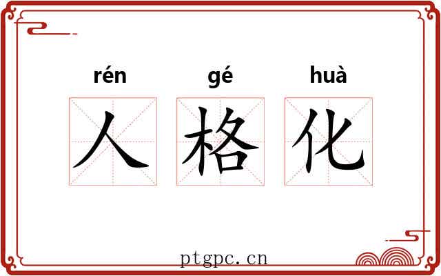 人格化