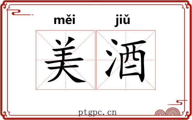 美酒