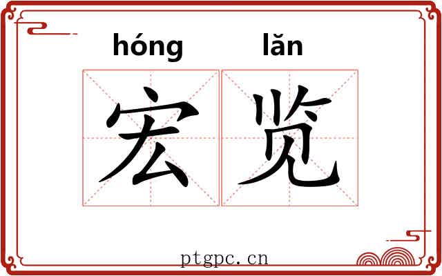 宏览