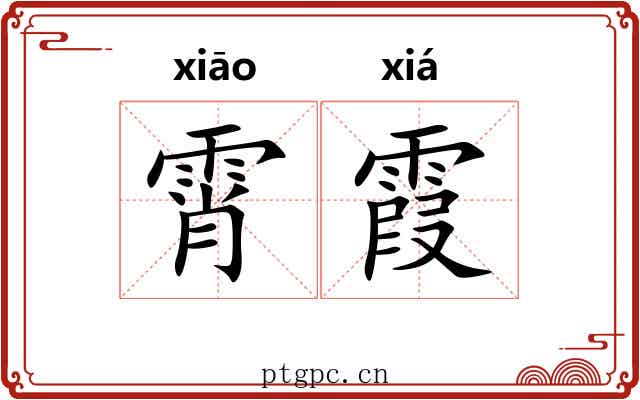 霄霞 霄霞