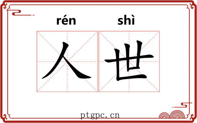 人世 人世