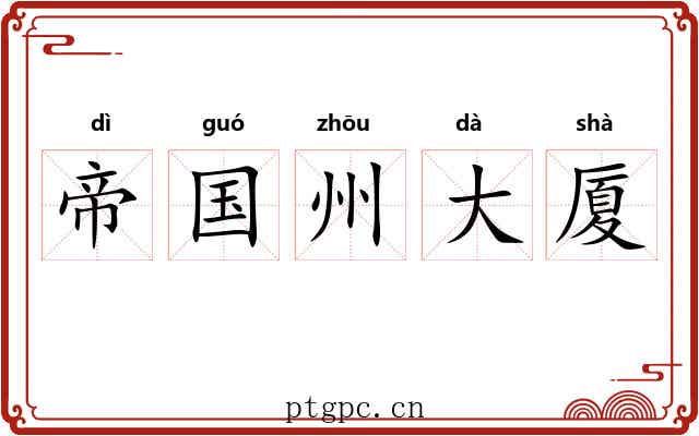 帝国州大厦 帝国州大厦