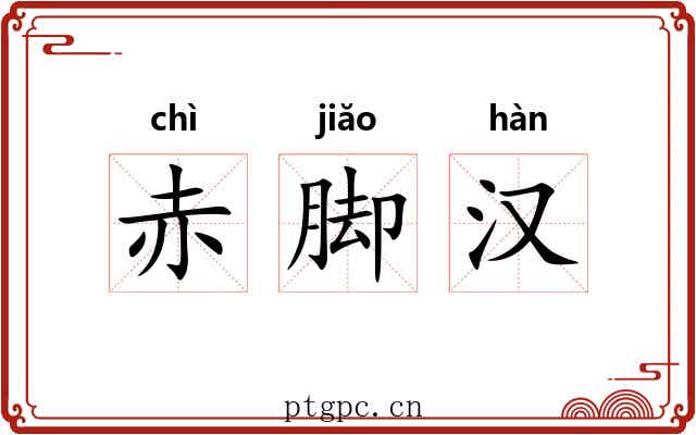 赤脚汉