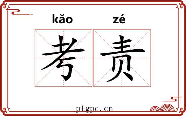 考责