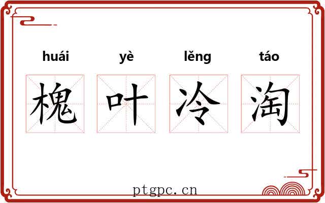 槐叶冷淘 槐叶冷淘