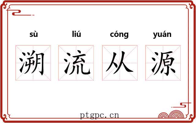 溯流从源 溯流从源