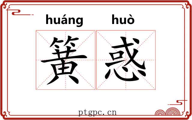 簧惑