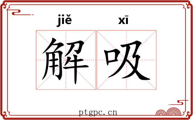 解吸 解吸