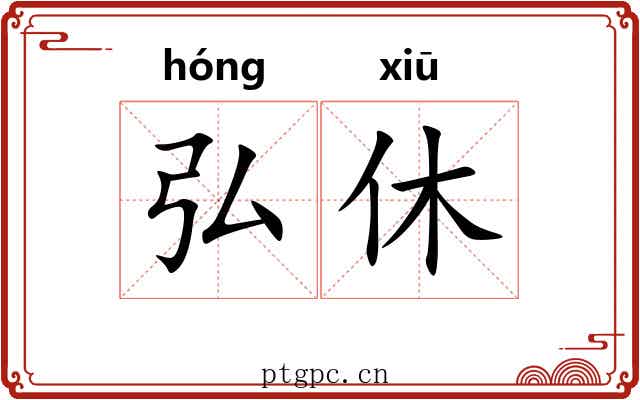 弘休