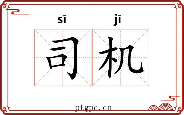 司机 司机