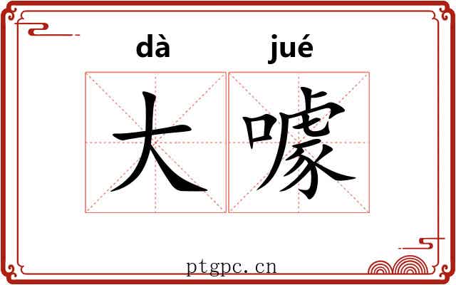大噱 大噱
