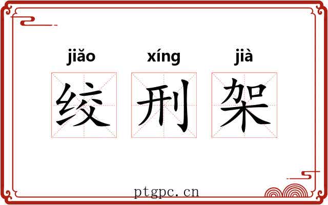 绞刑架