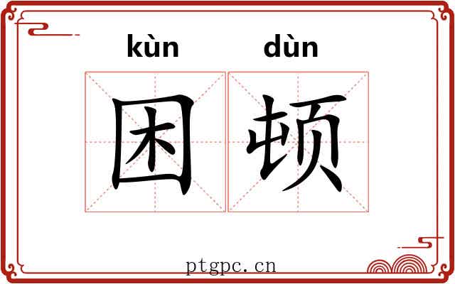 困顿 困顿