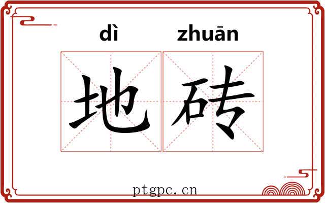 地砖