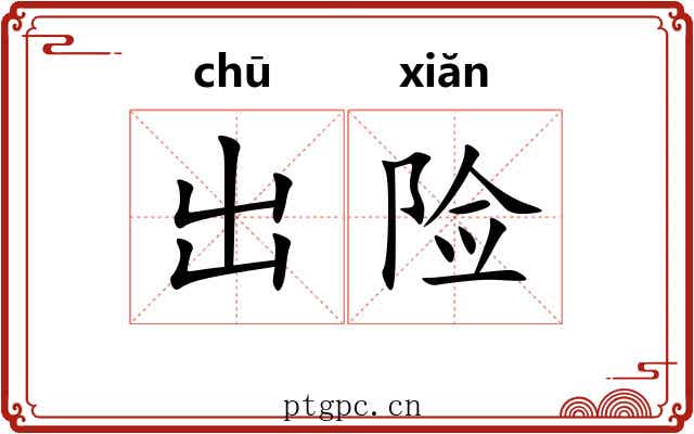 出险