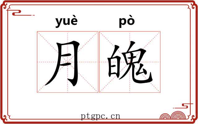 月魄 月魄