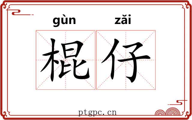 棍仔
