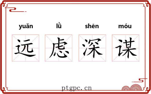 远虑深谋