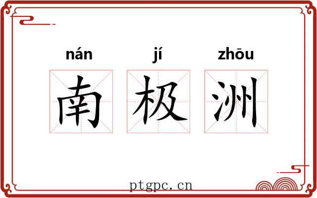 南极洲