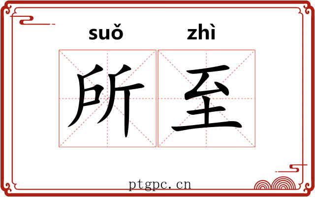 所至 所至