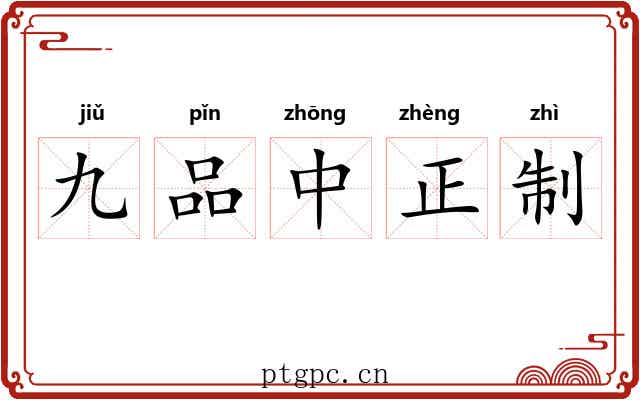 九品中正制