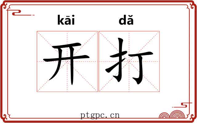 开打