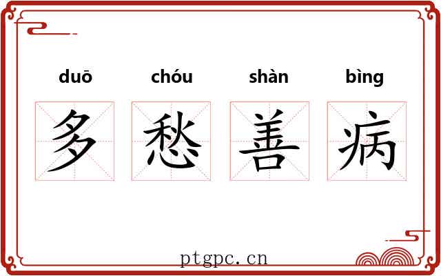 多愁善病 多愁善病