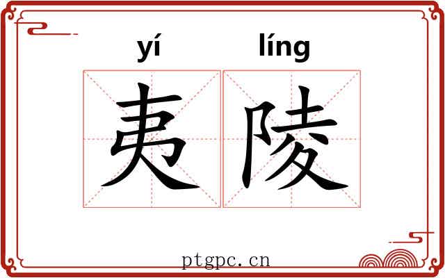 夷陵 夷陵