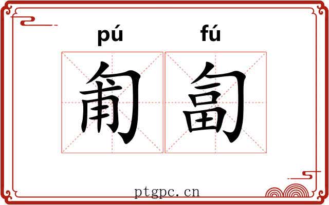 匍匐 匍匐