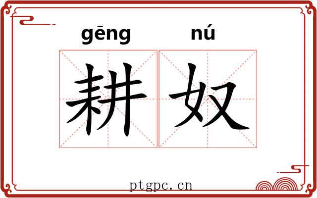 耕奴
