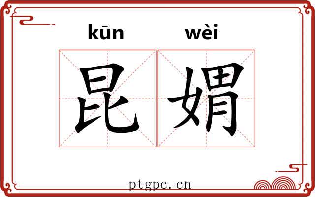 昆媦