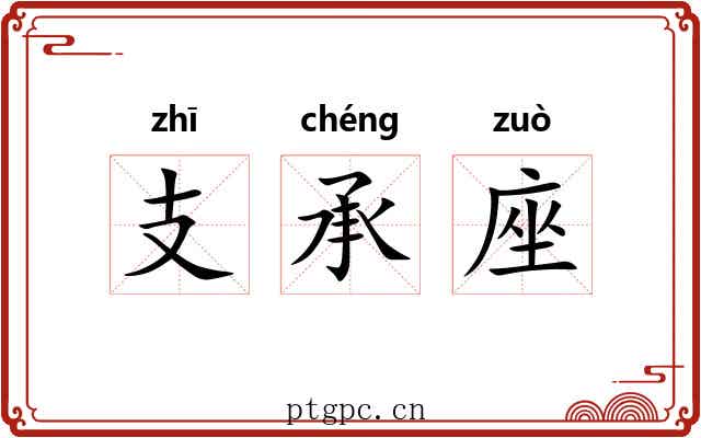 支承座 支承座