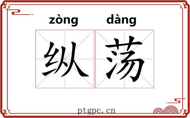 纵荡