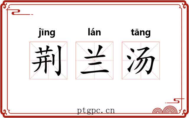 荆兰汤