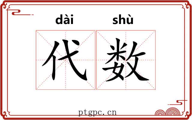 代数