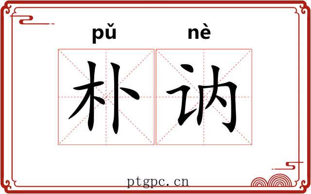 朴讷