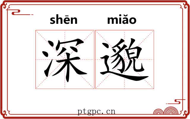 深邈 深邈