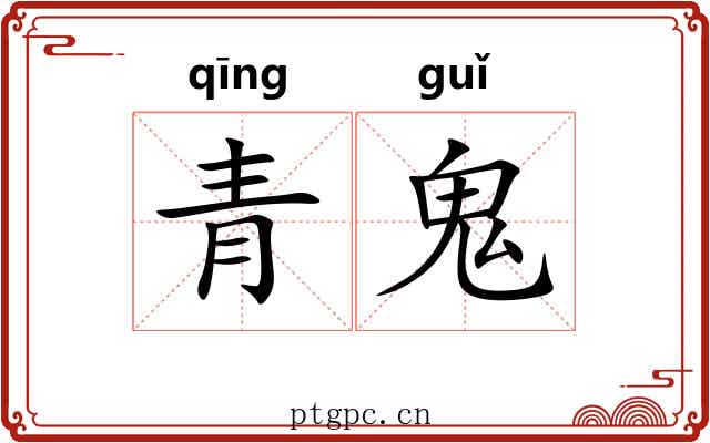 青鬼 青鬼