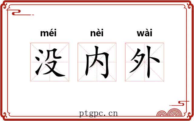 没内外