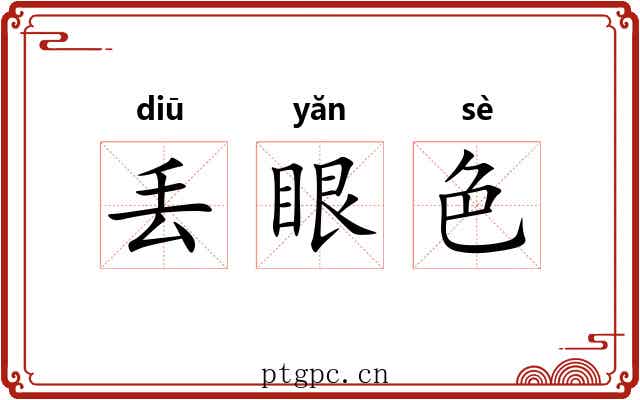 丢眼色