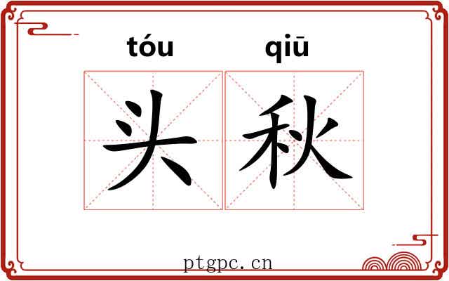 头秋 头秋