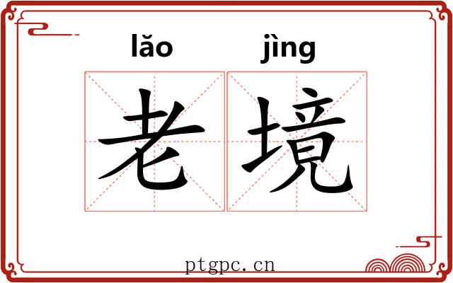 老境