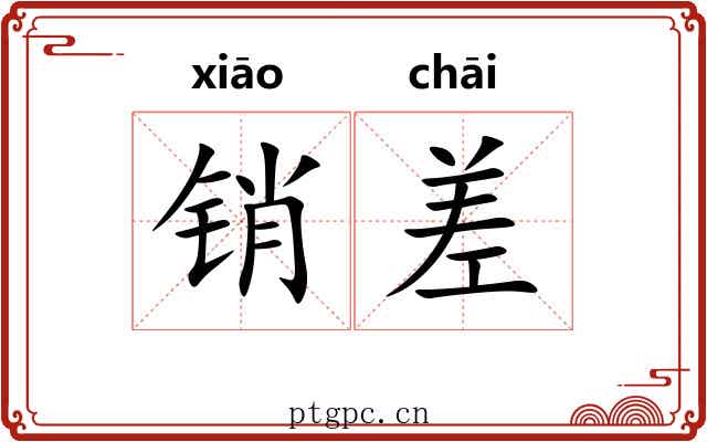 销差 销差